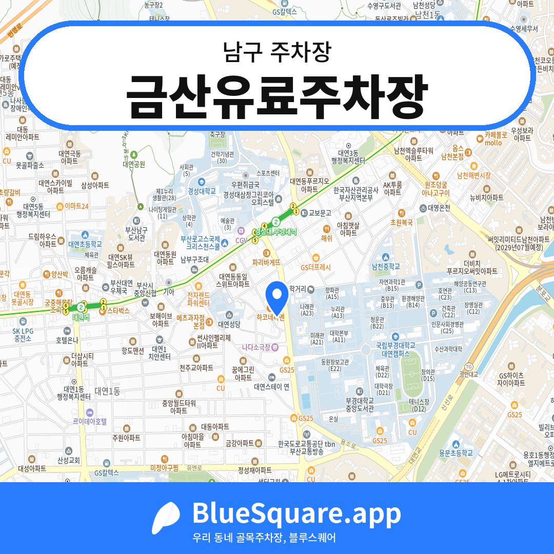 금산유료주차장 위치 지도 — 부산 남구 | 블루스퀘어 주차