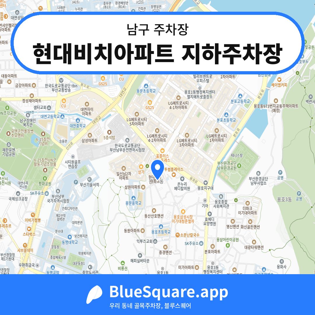 현대비치아파트 지하주차장 위치 지도 — 부산 남구 | 블루스퀘어 주차