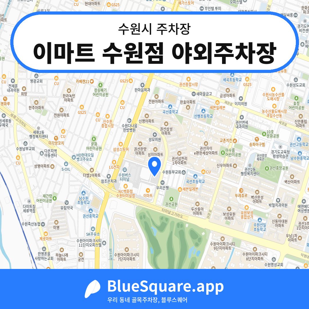 이마트 수원점 야외주차장 위치 지도 — 경기 수원시 | 블루스퀘어 주차