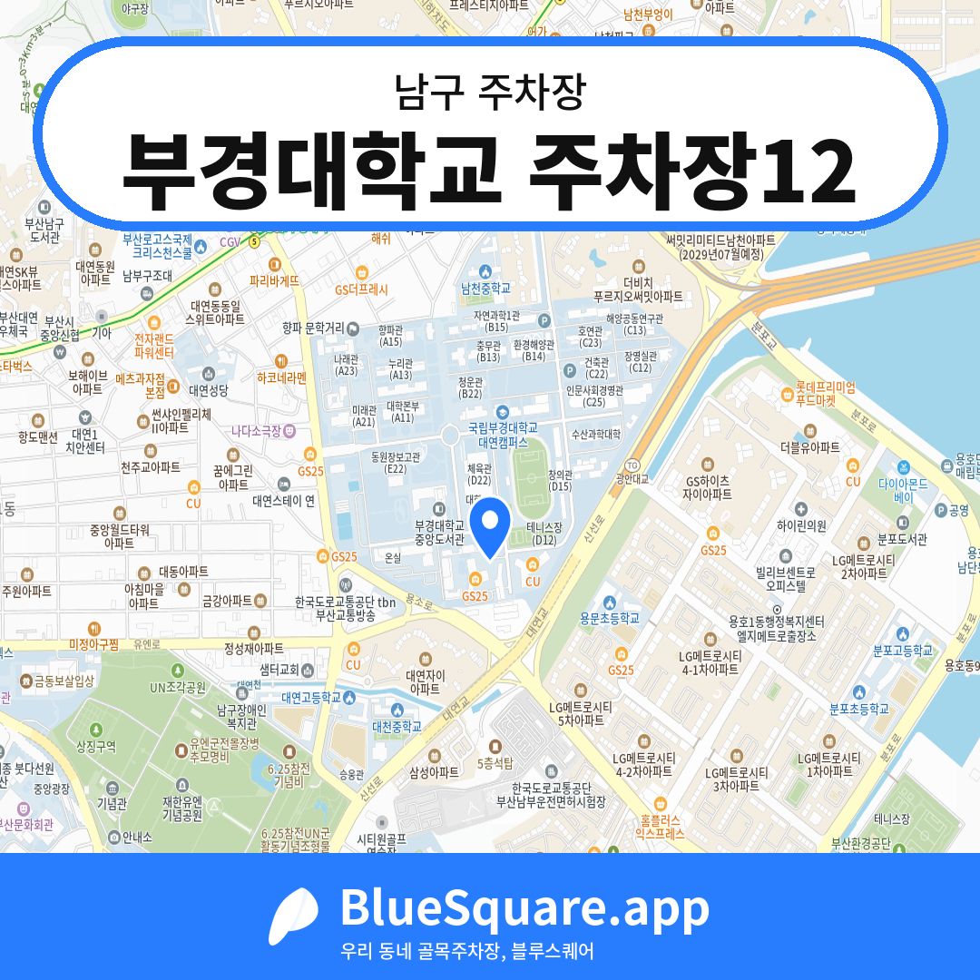 부경대학교 주차장12 위치 지도 — 부산 남구 | 블루스퀘어 주차