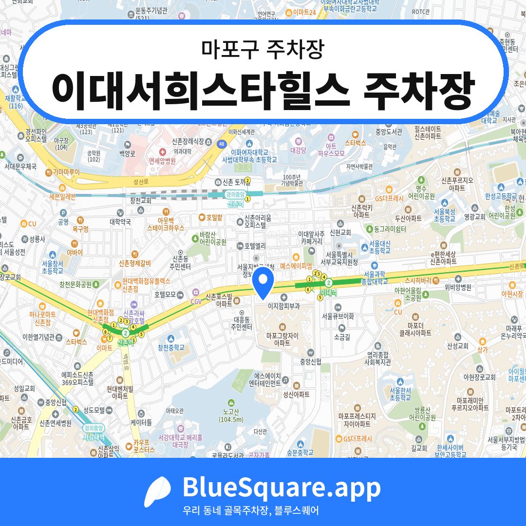 이대서희스타힐스 주차장 위치 지도 — 서울 마포구 | 블루스퀘어 주차