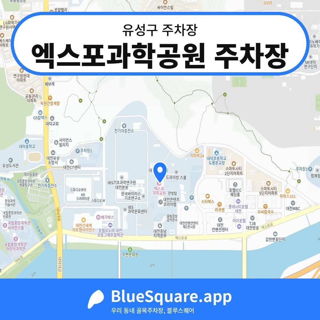 엑스포과학공원 주차장 위치 지도 — 대전 유성구 | 블루스퀘어 주차