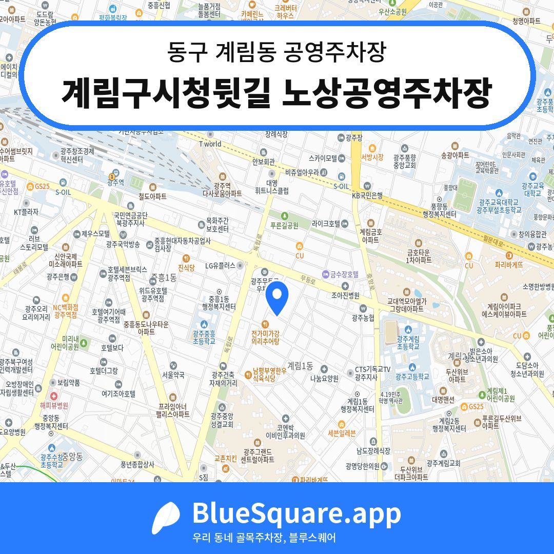 계림구시청뒷길 노상공영주차장 위치 지도 — 광주 동구 계림동 | 블루스퀘어 주차