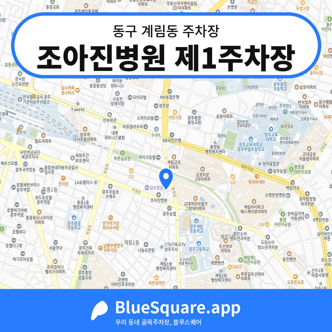 조아진병원 제1주차장 위치 지도 — 광주 동구 계림동 | 블루스퀘어 주차