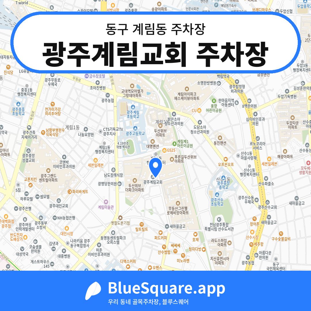 광주계림교회 주차장 위치 지도 — 광주 동구 계림동 | 블루스퀘어 주차