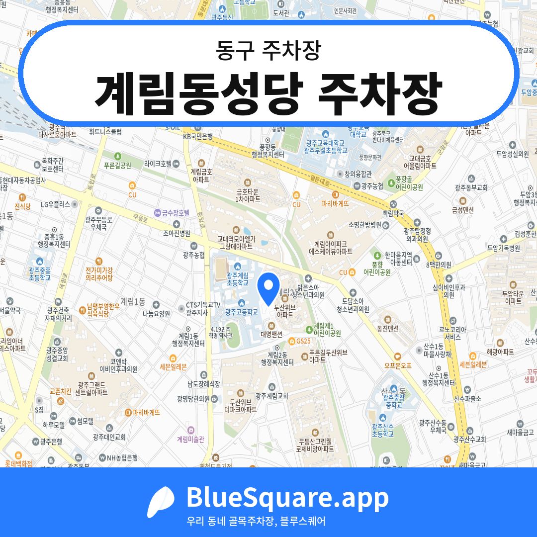 계림동성당 주차장 위치 지도 — 광주 동구 | 블루스퀘어 주차