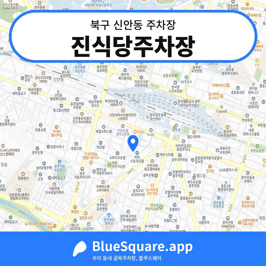 진식당주차장 위치 지도 — 광주 북구 신안동 | 블루스퀘어 주차