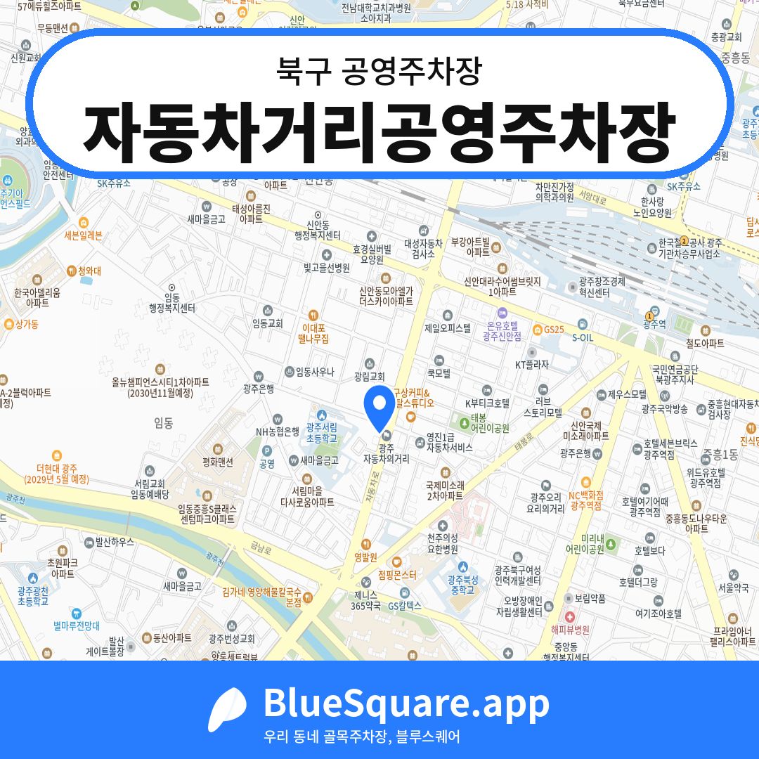 자동차거리공영주차장 위치 지도 — 광주 북구 | 블루스퀘어 주차
