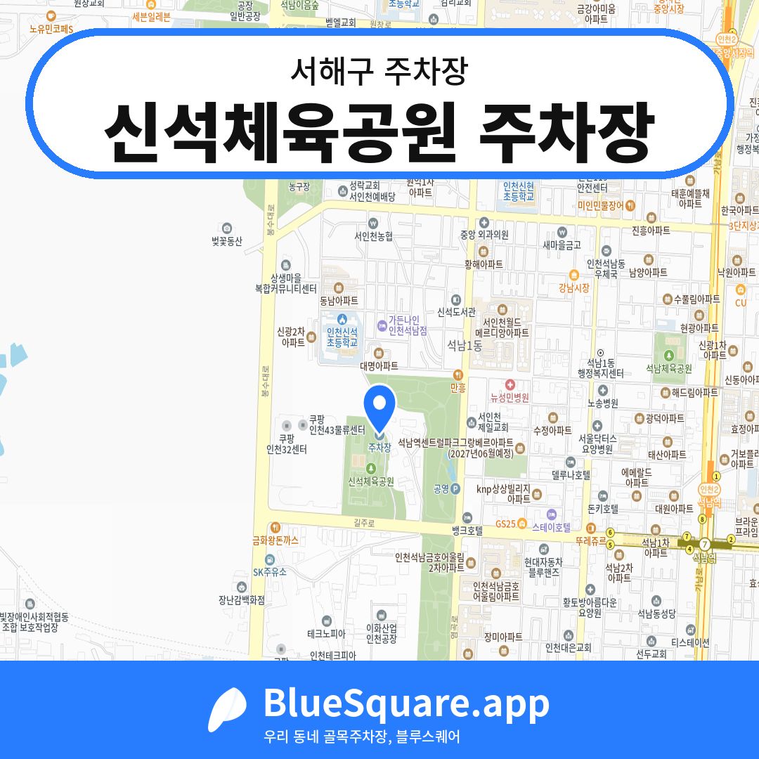 신석체육공원 주차장 위치 지도 — 인천 서해구 | 블루스퀘어 주차