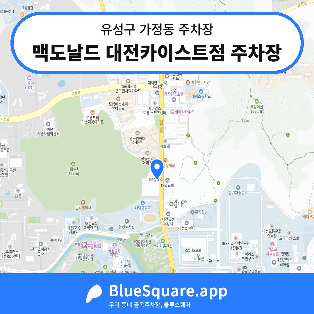 맥도날드 대전카이스트점 주차장 위치 지도 — 대전 유성구 가정동 | 블루스퀘어 주차