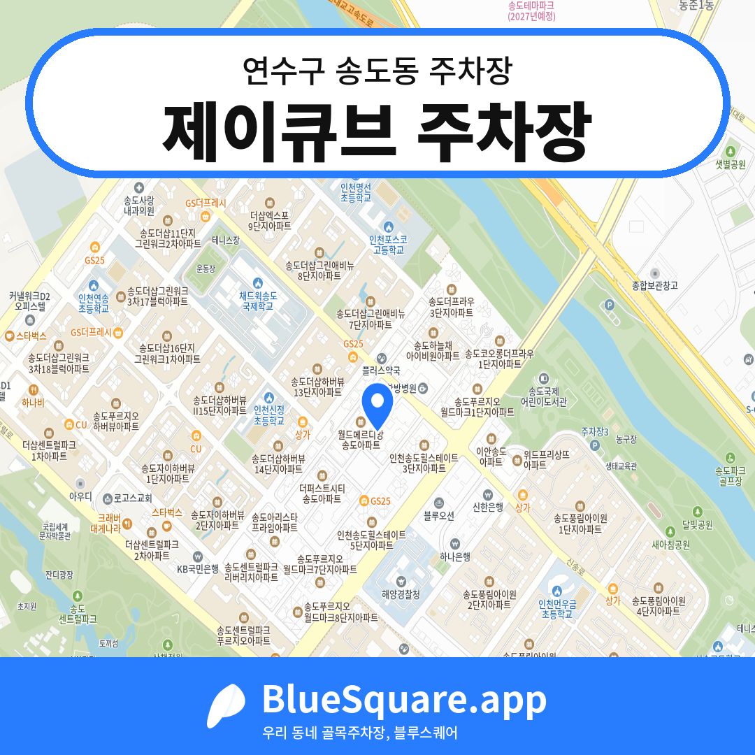 제이큐브 주차장 위치 지도 — 인천 연수구 송도동 | 블루스퀘어 주차