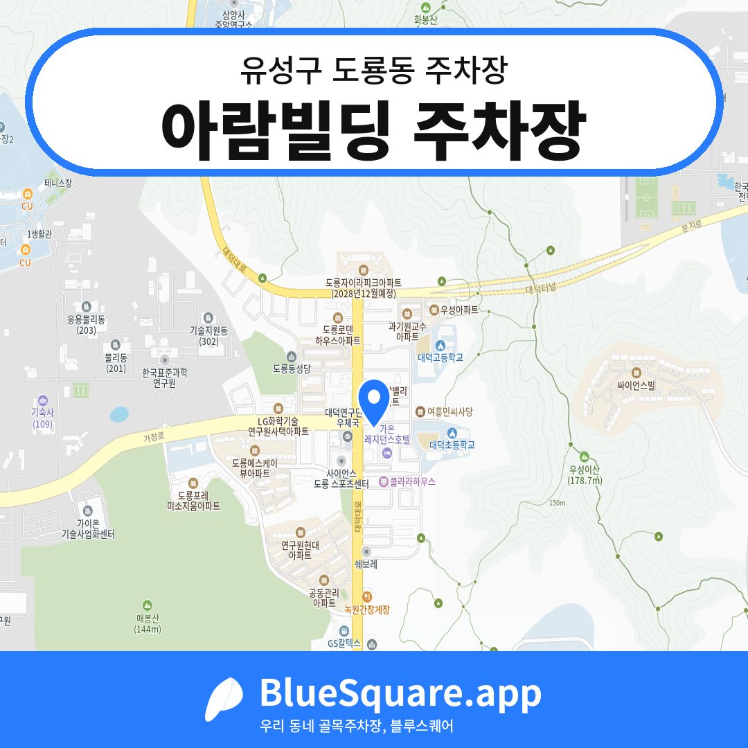 아람빌딩 주차장 위치 지도 — 대전 유성구 도룡동 | 블루스퀘어 주차
