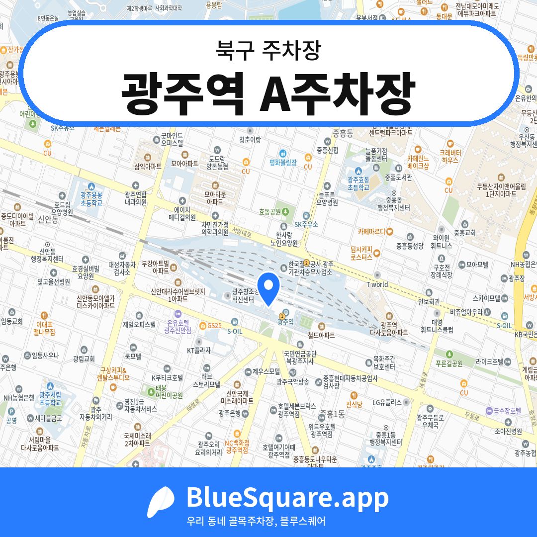 광주역 A주차장 위치 지도 — 광주 북구 | 블루스퀘어 주차