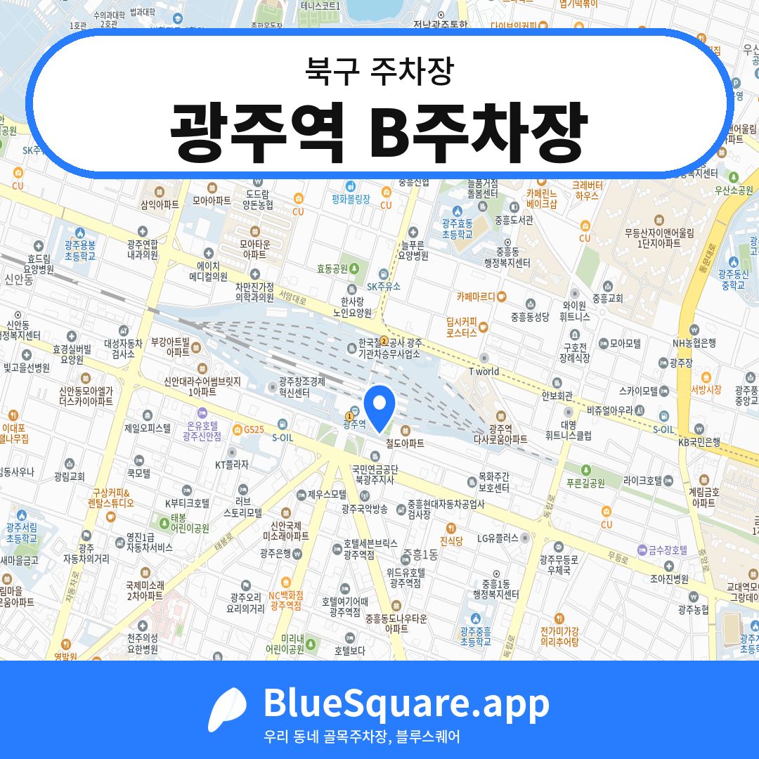 광주역 B주차장 위치 지도 — 광주 북구 | 블루스퀘어 주차