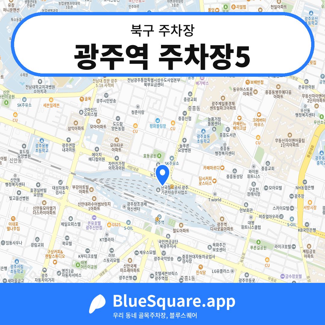 광주역 주차장5 위치 지도 — 광주 북구 | 블루스퀘어 주차