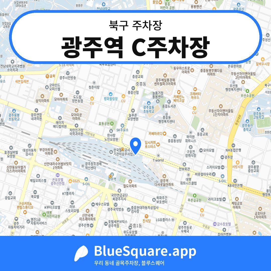 광주역 C주차장 위치 지도 — 광주 북구 | 블루스퀘어 주차