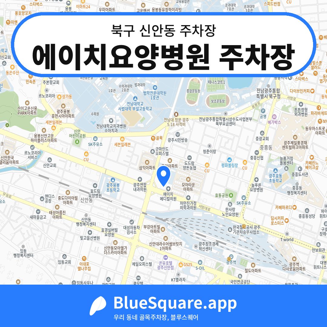 에이치요양병원 주차장 위치 지도 — 광주 북구 신안동 | 블루스퀘어 주차
