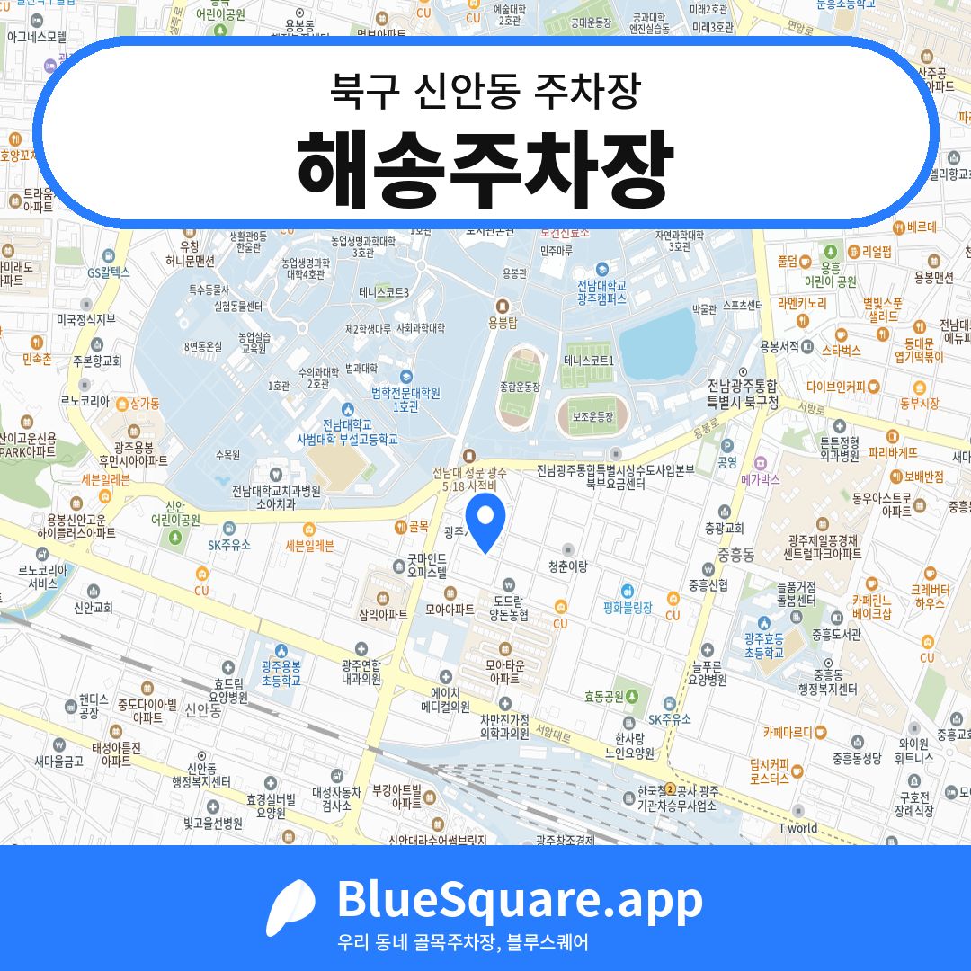 해송주차장 위치 지도 — 광주 북구 신안동 | 블루스퀘어 주차