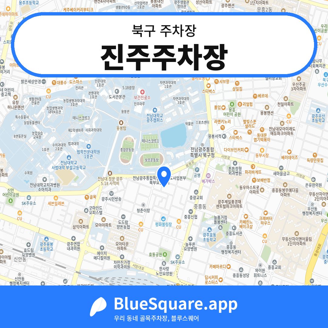 진주주차장 위치 지도 — 광주 북구 | 블루스퀘어 주차