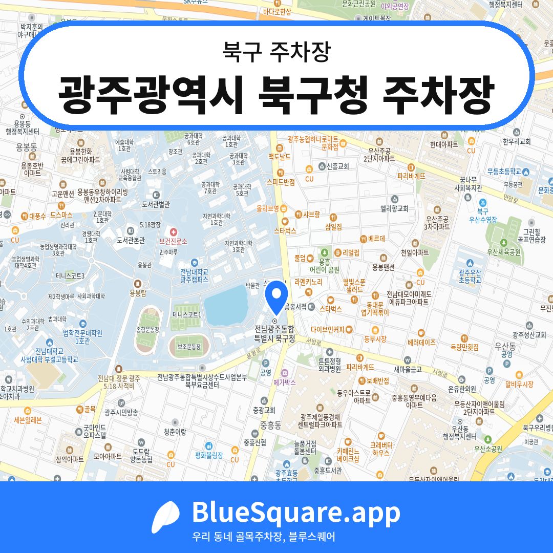 광주광역시 북구청 주차장 위치 지도 — 광주 북구 | 블루스퀘어 주차