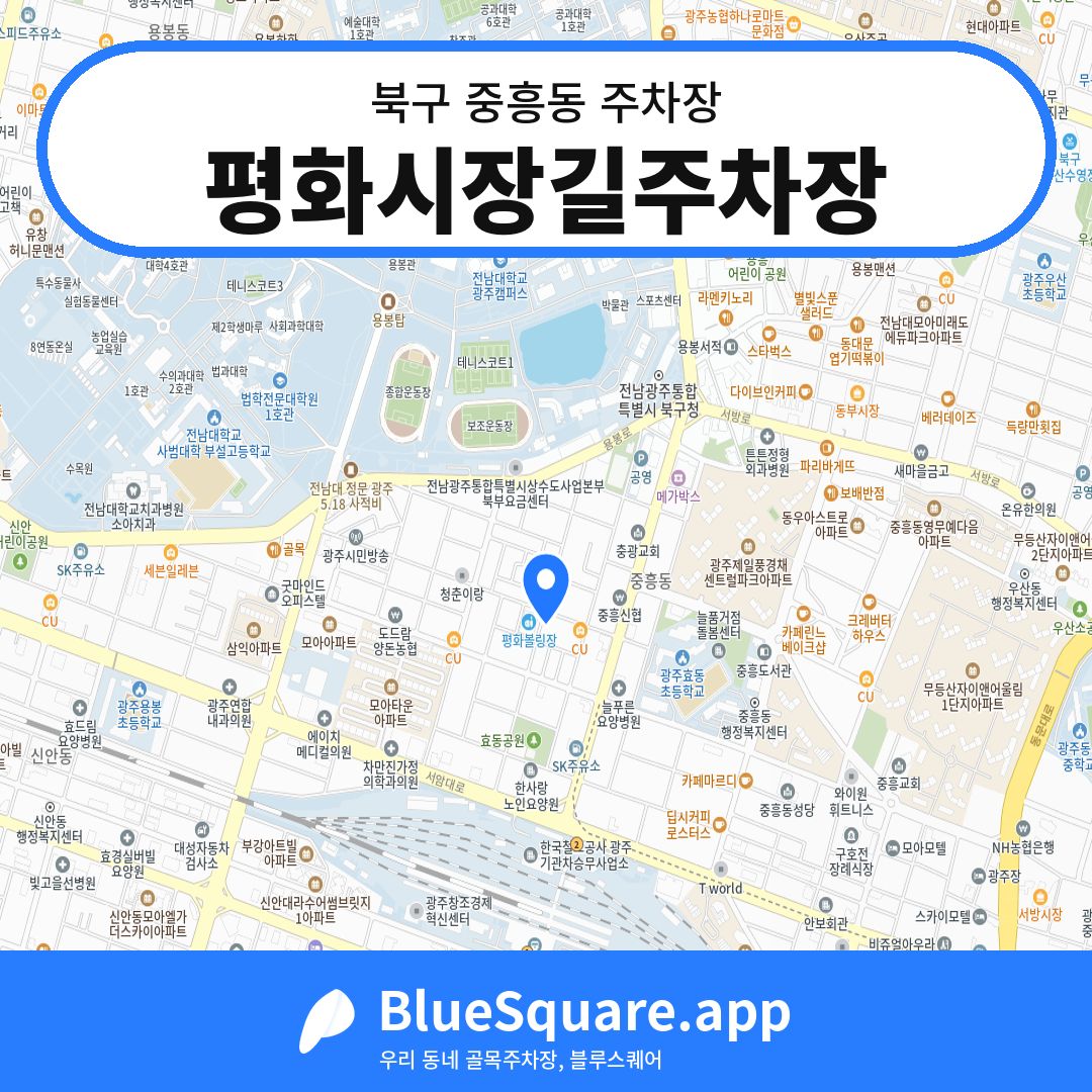 평화시장길주차장 위치 지도 — 광주 북구 중흥동 | 블루스퀘어 주차