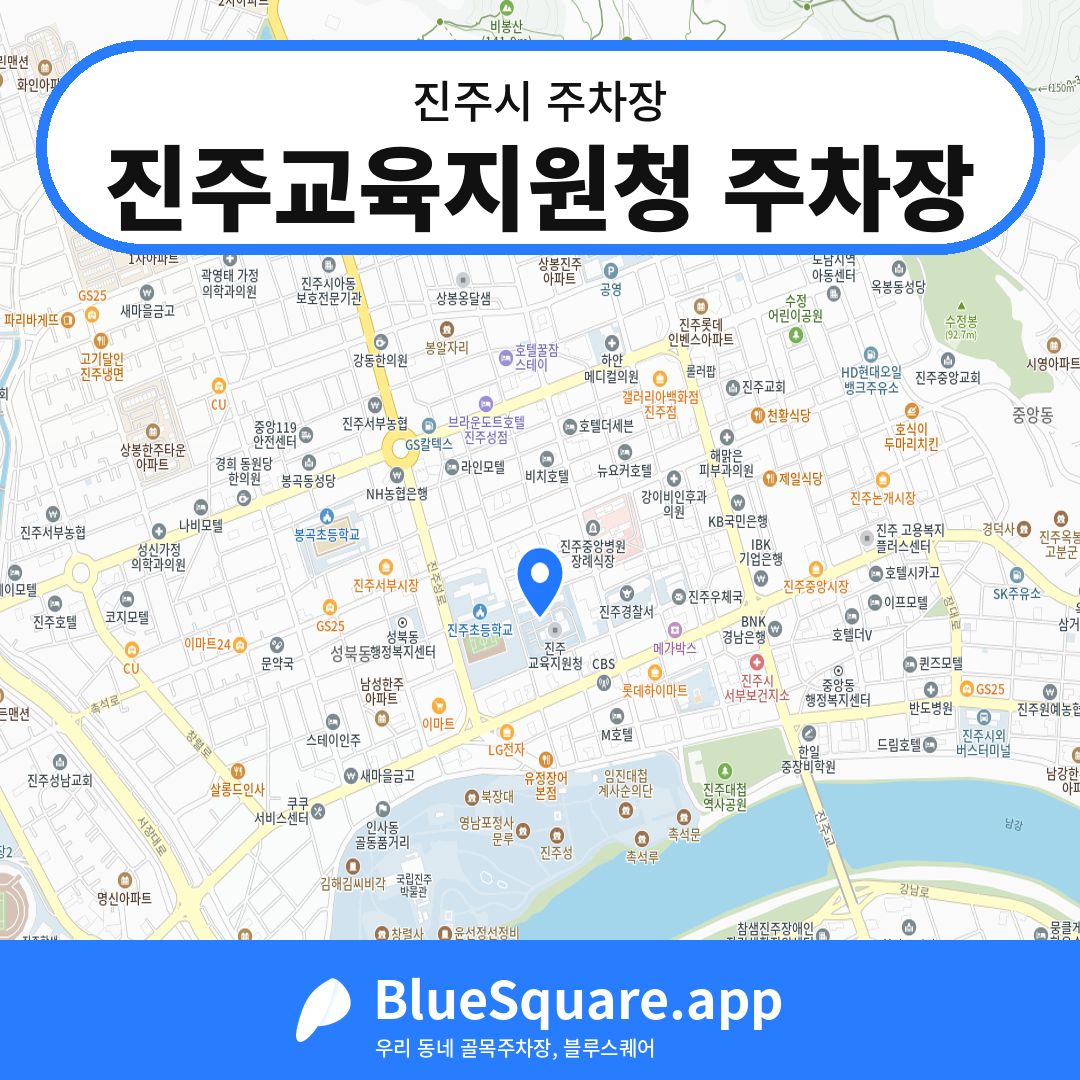 진주교육지원청 주차장 위치 지도 — 경남 진주시 | 블루스퀘어 주차