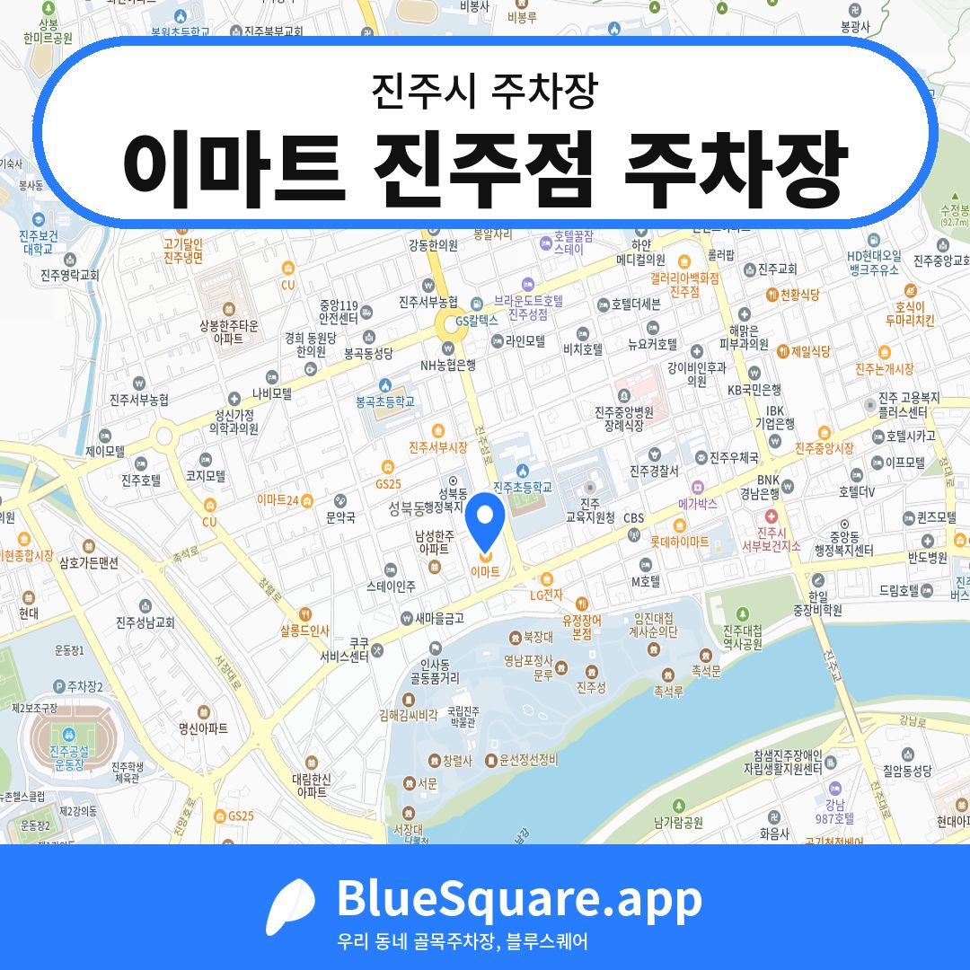 이마트 진주점 주차장 위치 지도 — 경남 진주시 | 블루스퀘어 주차