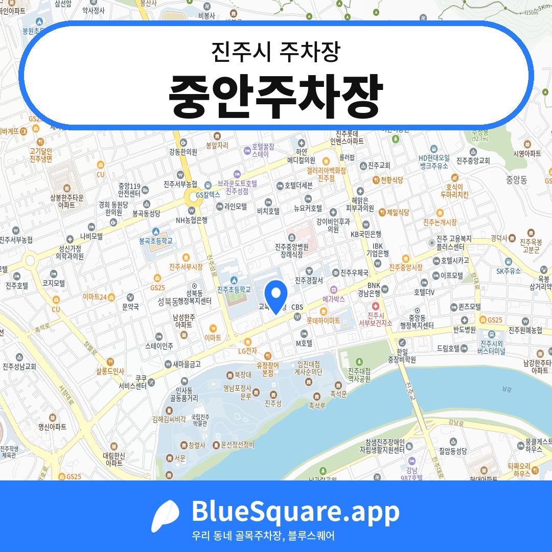 중안주차장 위치 지도 — 경남 진주시 | 블루스퀘어 주차