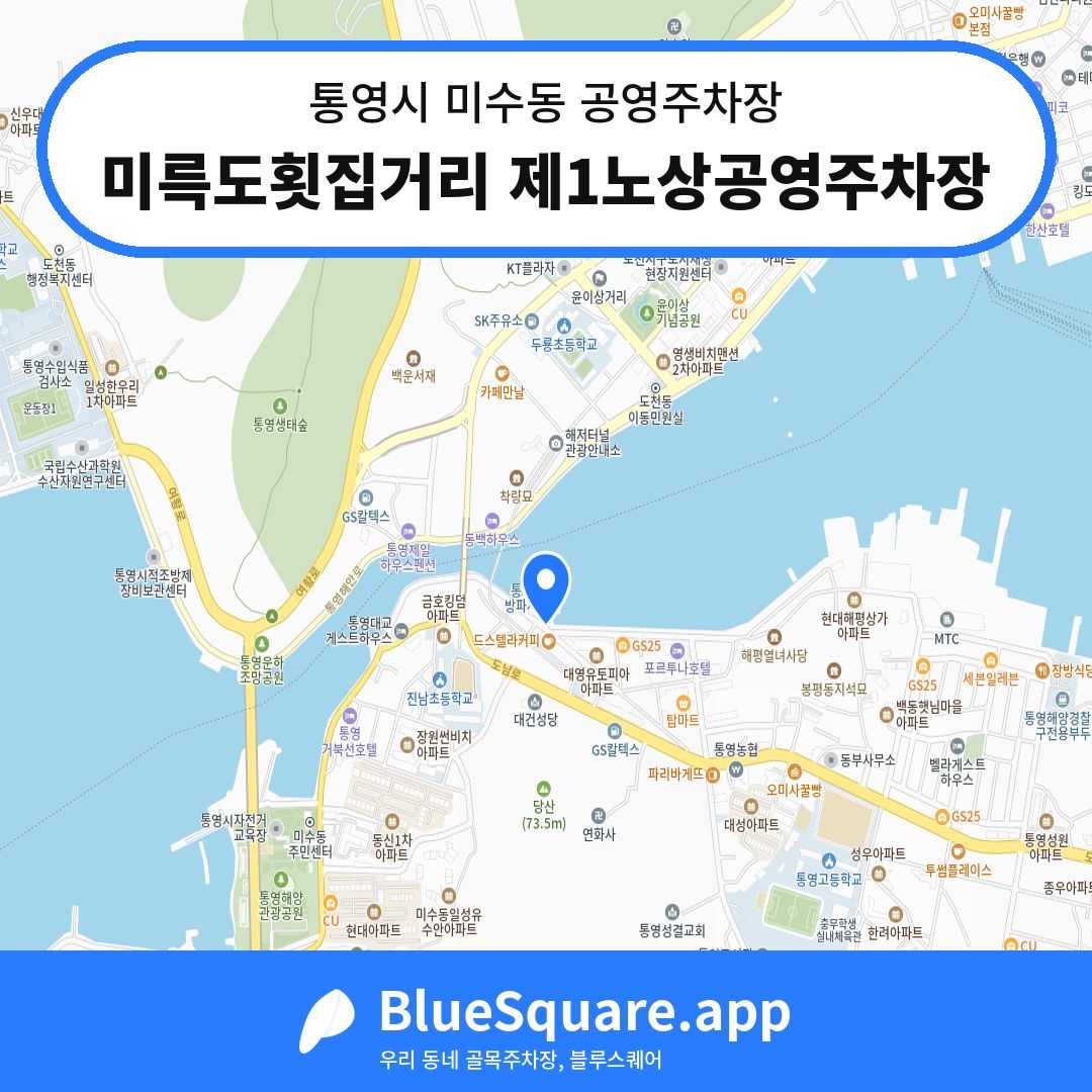 미륵도횟집거리 제1노상공영주차장 위치 지도 — 경남 통영시 미수동 | 블루스퀘어 주차