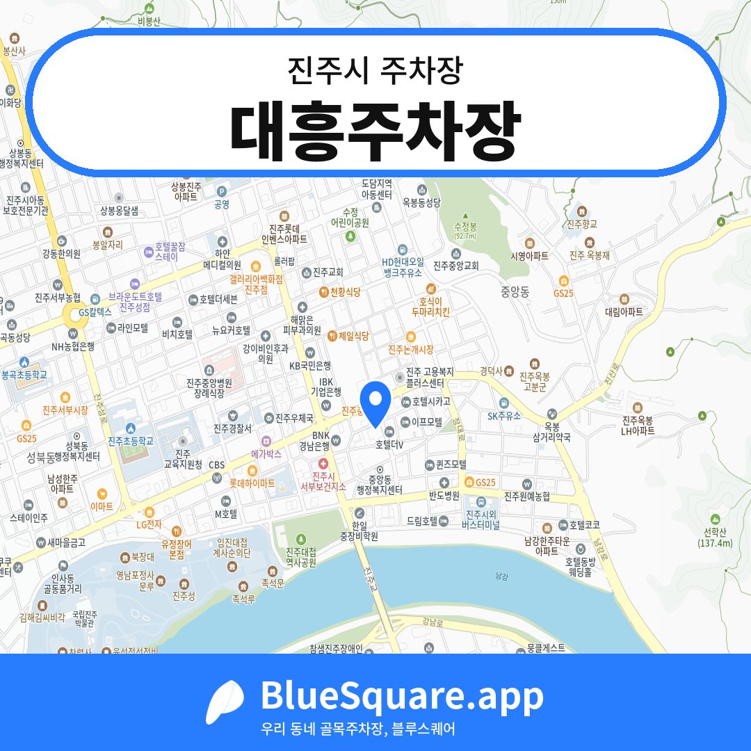 대흥주차장 위치 지도 — 경남 진주시 | 블루스퀘어 주차