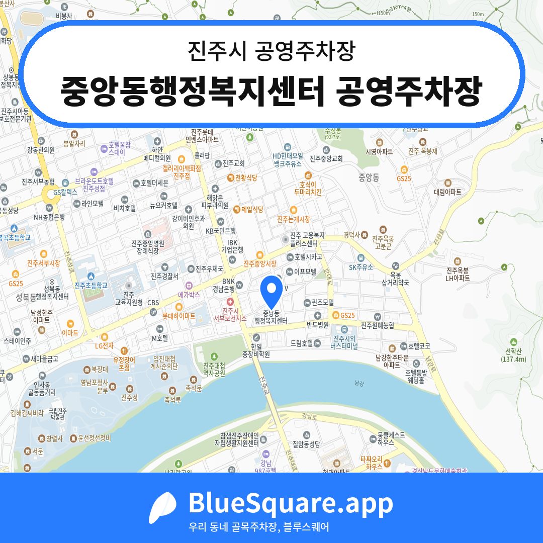 중앙동행정복지센터 공영주차장 위치 지도 — 경남 진주시 | 블루스퀘어 주차