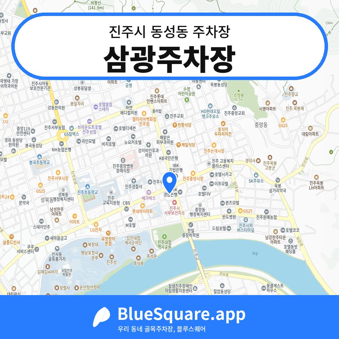 삼광주차장 위치 지도 — 경남 진주시 동성동 | 블루스퀘어 주차