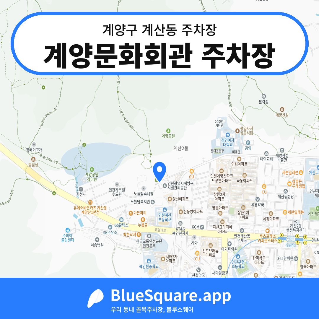 계양문화회관 주차장 위치 지도 — 인천 계양구 계산동 | 블루스퀘어 주차