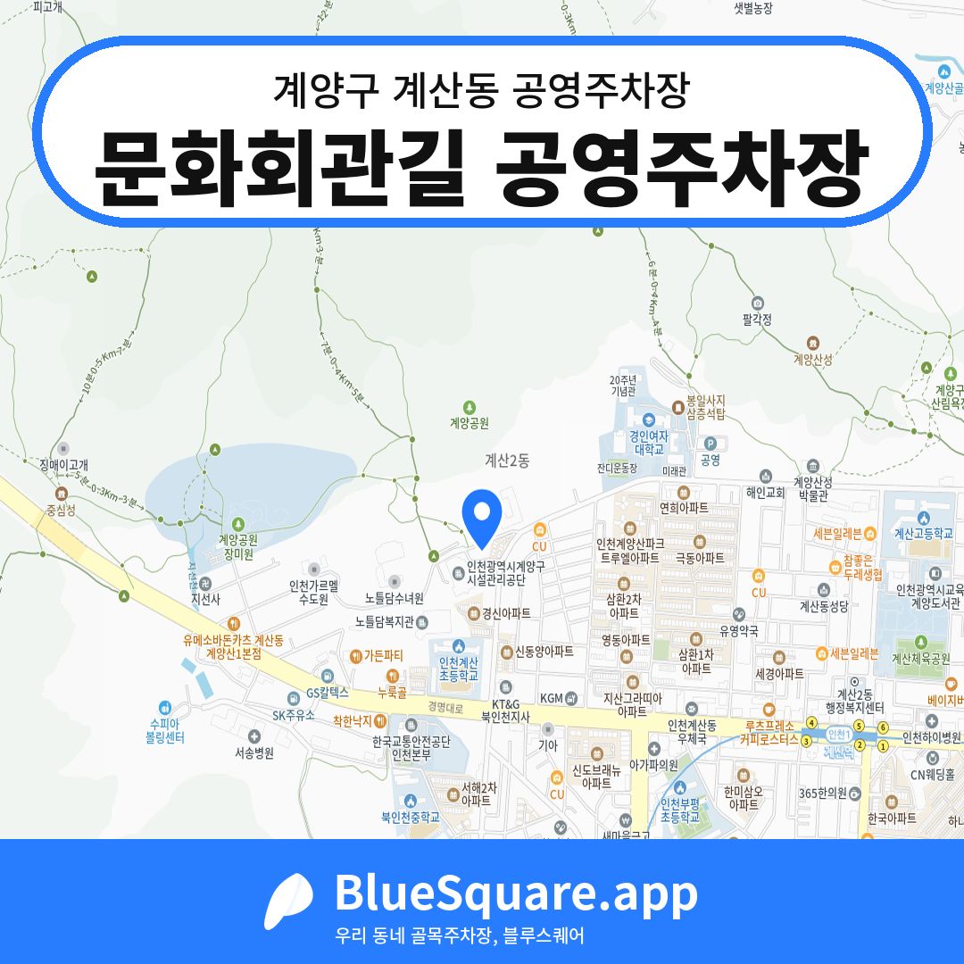 문화회관길 공영주차장 위치 지도 — 인천 계양구 계산동 | 블루스퀘어 주차