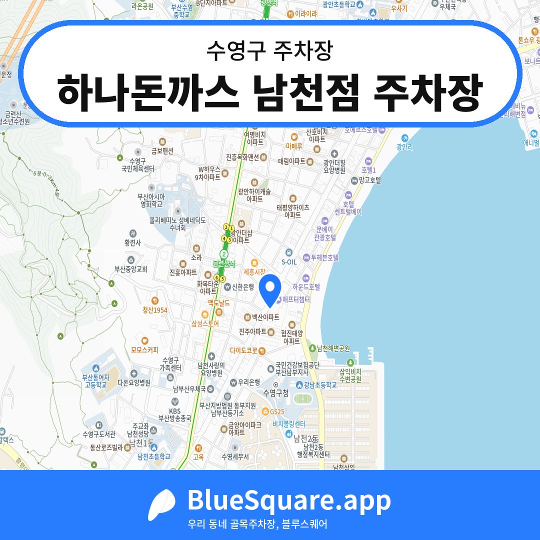 하나돈까스 남천점 주차장 위치 지도 — 부산 수영구 | 블루스퀘어 주차