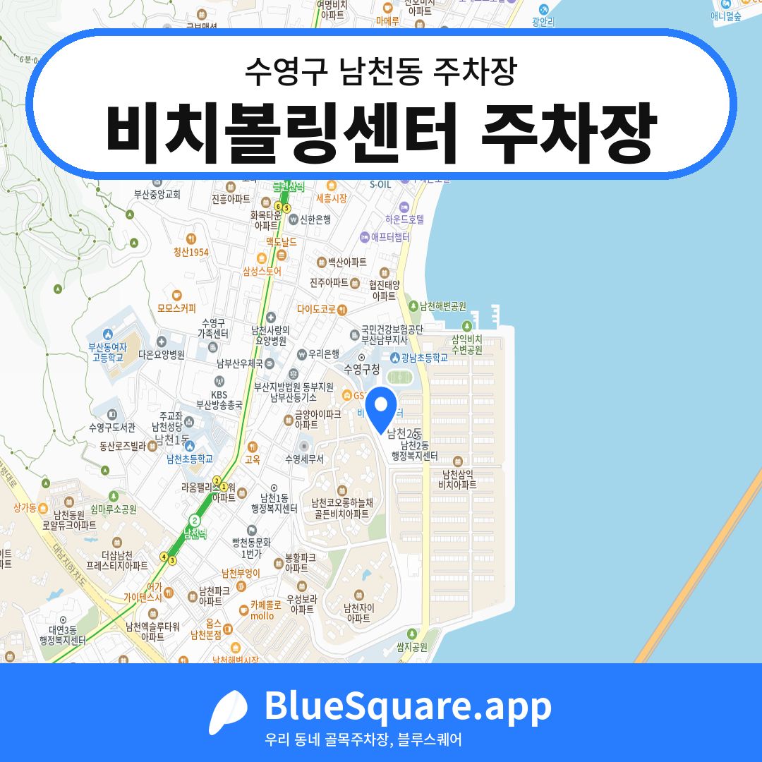 비치볼링센터 주차장 위치 지도 — 부산 수영구 남천동 | 블루스퀘어 주차