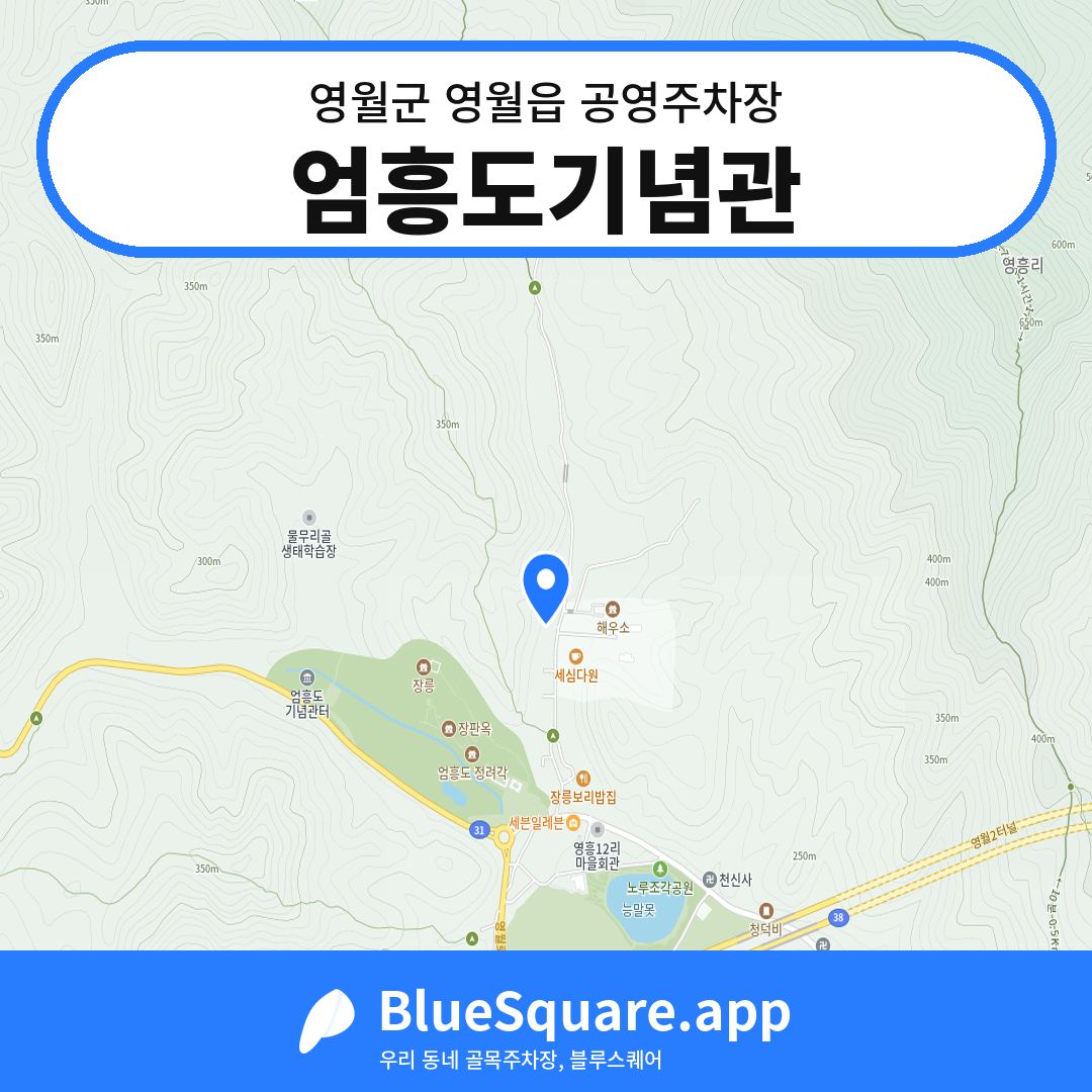 엄흥도기념관 위치 지도 — 강원 영월군 영월읍 | 블루스퀘어 주차