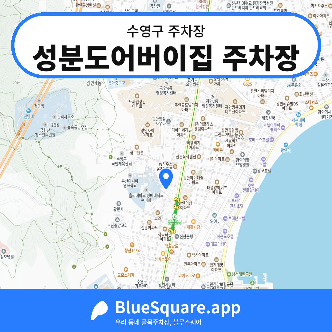 성분도어버이집 주차장 위치 지도 — 부산 수영구 | 블루스퀘어 주차