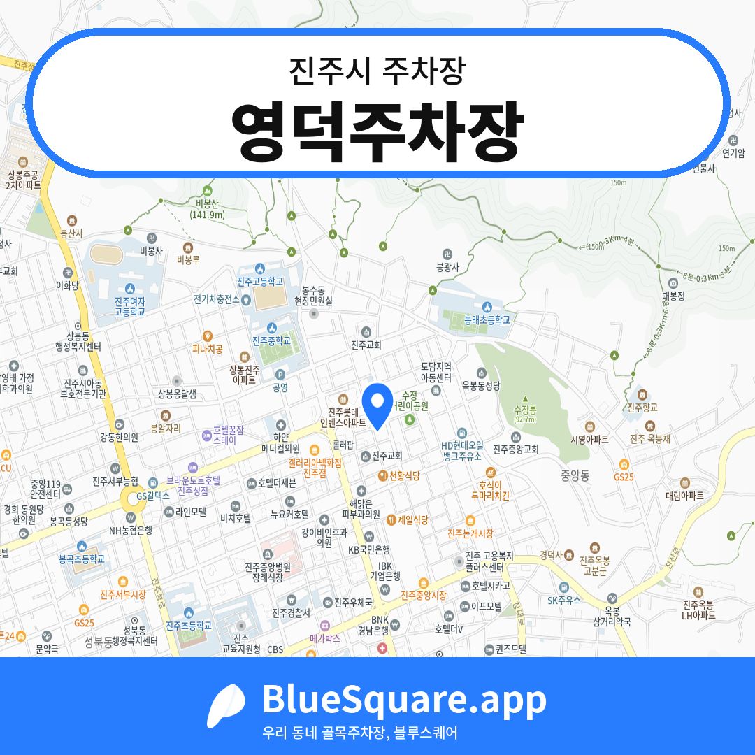 영덕주차장 위치 지도 — 경남 진주시 | 블루스퀘어 주차