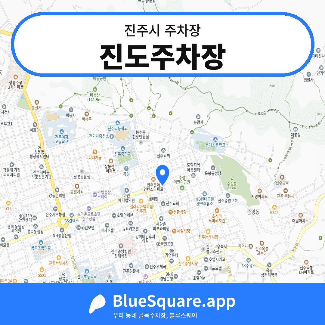 진도주차장 위치 지도 — 경남 진주시 | 블루스퀘어 주차