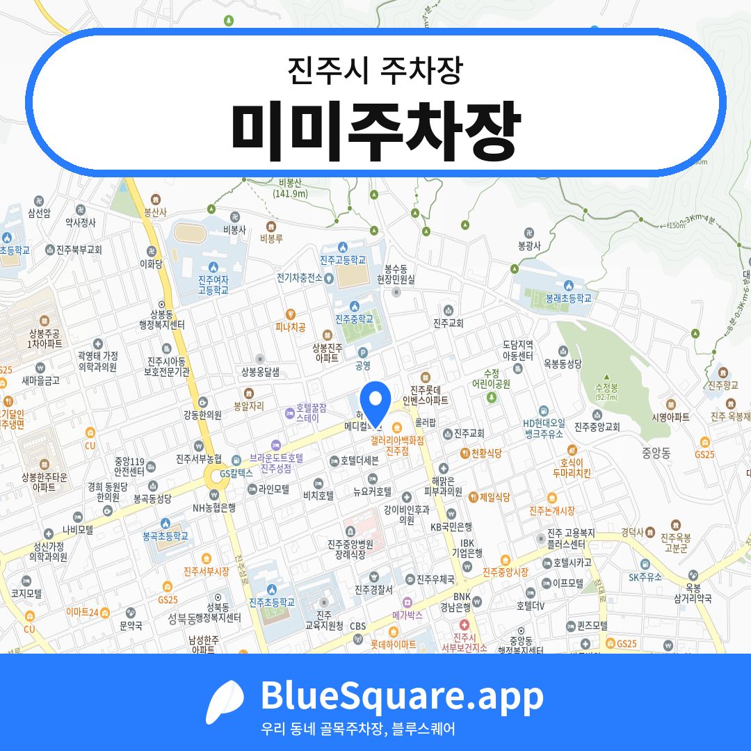 미미주차장 위치 지도 — 경남 진주시 | 블루스퀘어 주차