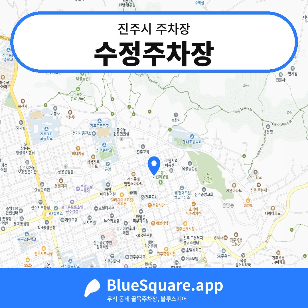 수정주차장 위치 지도 — 경남 진주시 | 블루스퀘어 주차