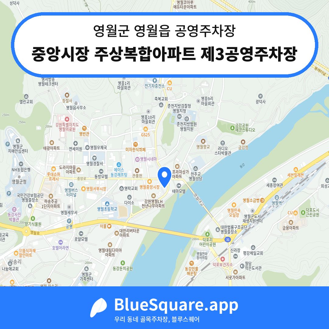 중앙시장 주상복합아파트 제3공영주차장 위치 지도 — 강원 영월군 영월읍 | 블루스퀘어 주차