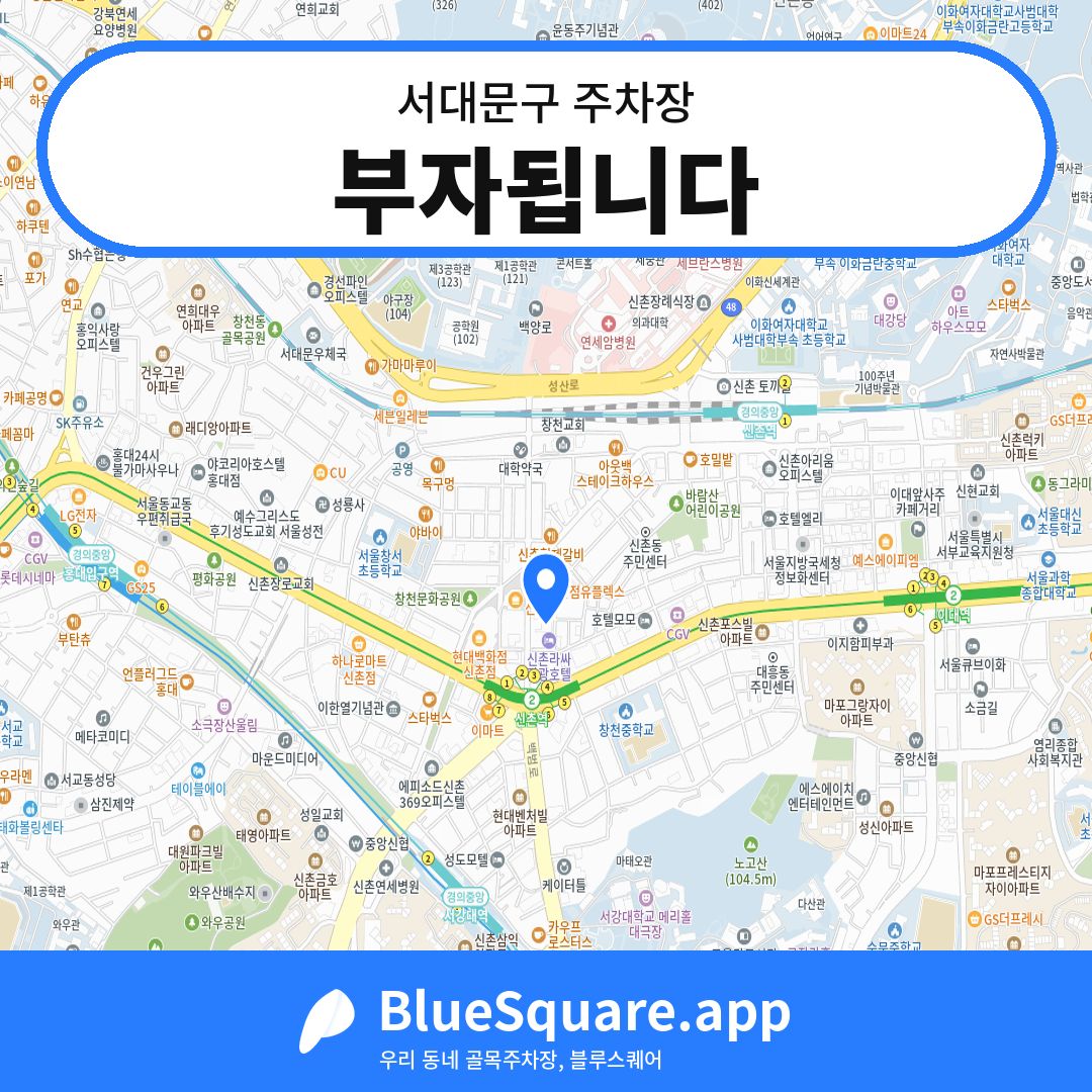 부자됩니다 위치 지도 — 서울 서대문구 | 블루스퀘어 주차