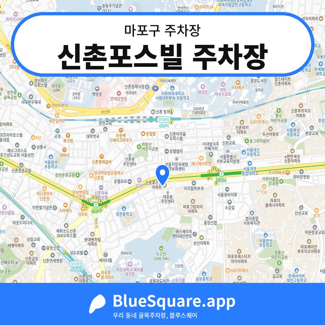 신촌포스빌 주차장 위치 지도 — 서울 마포구 | 블루스퀘어 주차