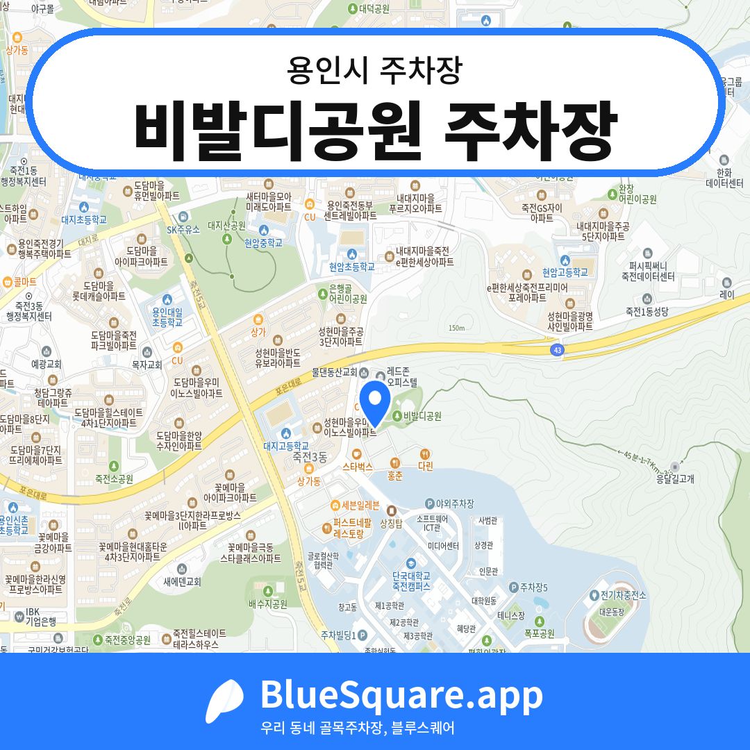 비발디공원 주차장 위치 지도 — 경기 용인시 | 블루스퀘어 주차