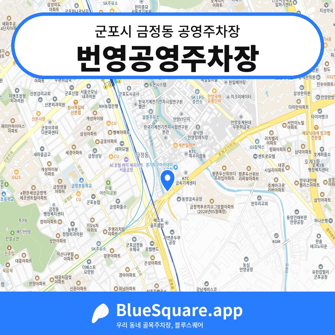 번영공영주차장 위치 지도 — 경기 군포시 금정동 | 블루스퀘어 주차