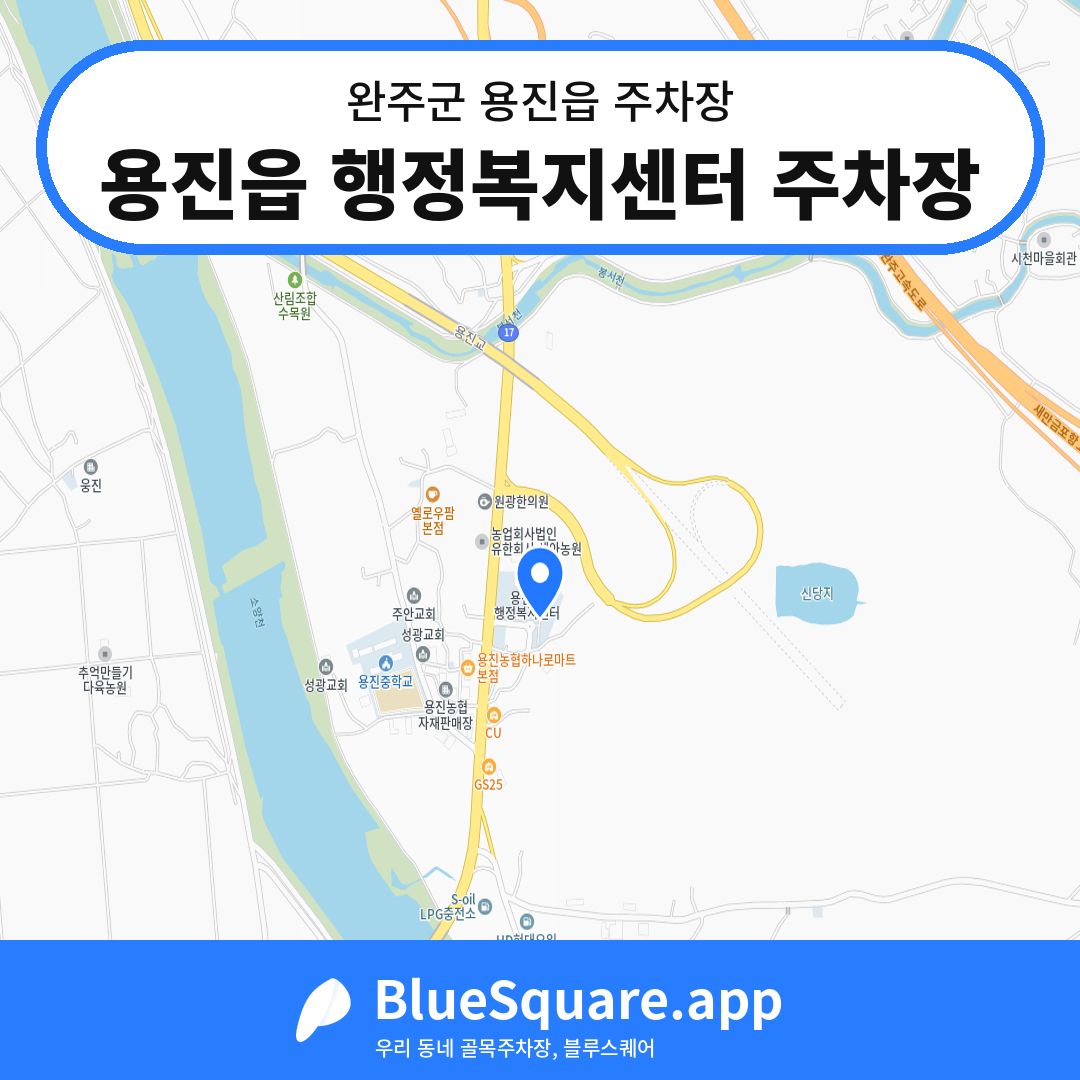 용진읍 행정복지센터 주차장 위치 지도 — 전북 완주군 용진읍 | 블루스퀘어 주차