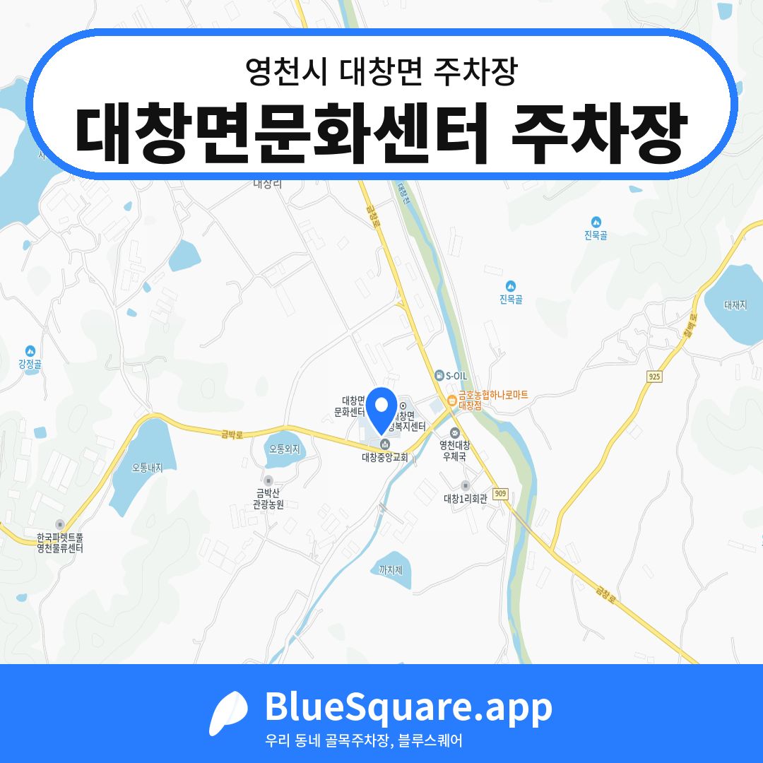 대창면문화센터 주차장 위치 지도 — 경북 영천시 대창면 | 블루스퀘어 주차