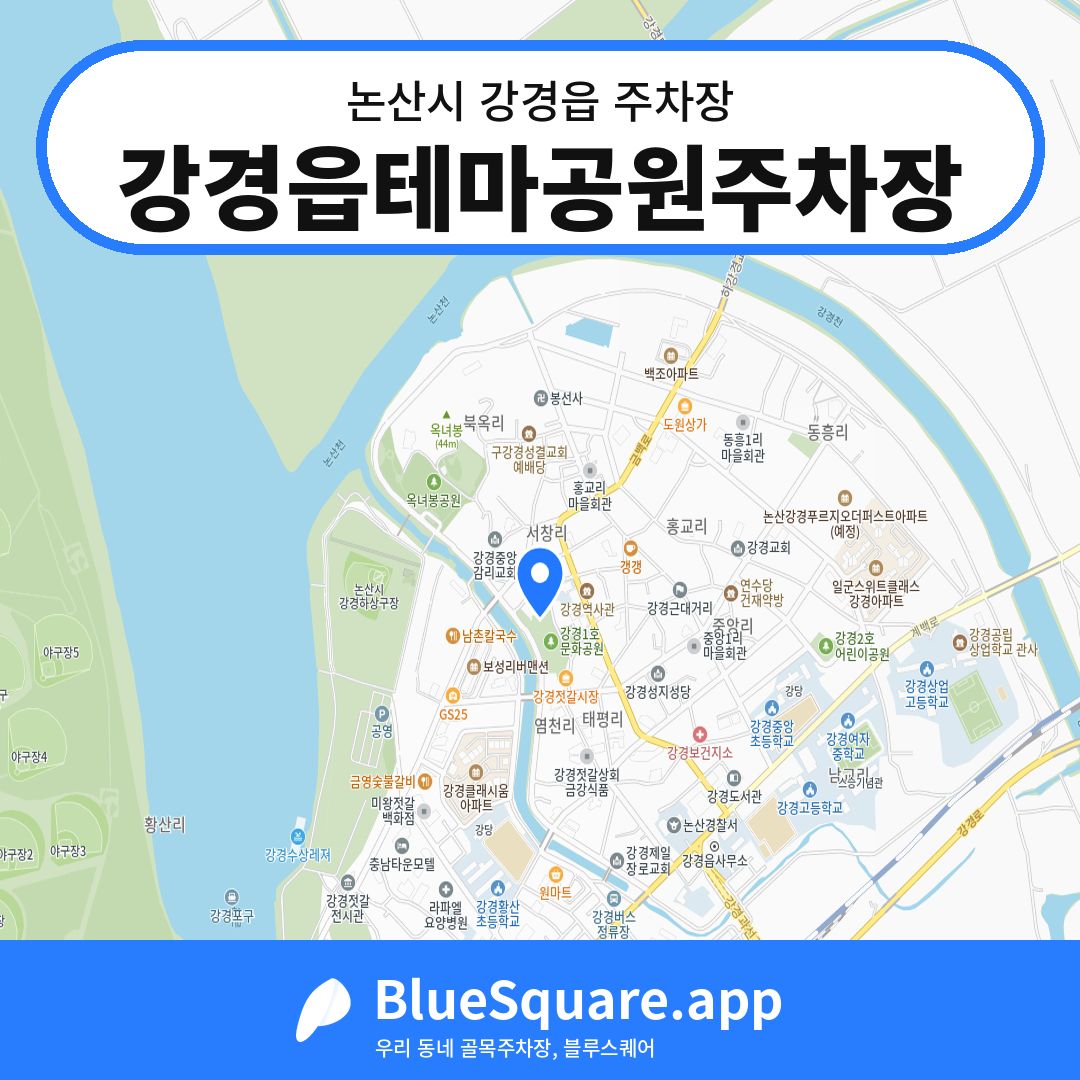 강경읍테마공원주차장 위치 지도 — 충남 논산시 강경읍 | 블루스퀘어 주차